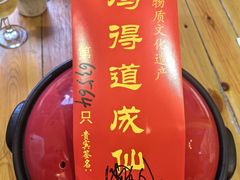 -茅山肴·道家菜·神仙鸡