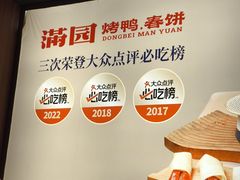 -满园烤鸭·春饼(抚顺万达店)