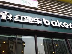 门面-红跑车HPCBAKERY(汉商店)