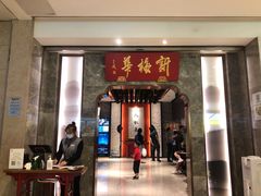 门面-新梅华餐厅(星悦汇店)