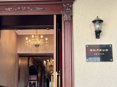 -老洋房花园饭店(绍兴路店)