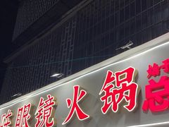 -陈眼镜火锅(总店)