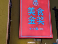 -富正毅三下锅·湘西韵味(天门山索道店)