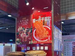 -文立新麻辣烫(合生汇21街区店)