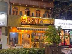 -丝路疆味新疆喀什餐厅(保利广场对面金地太阳城店)