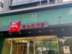 -宜必思酒店(扬州文昌阁店)