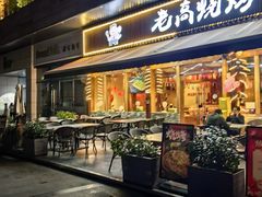 -老高烧烤(龙华星河iCO店)