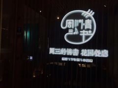-周三的情书花园餐厅(江北店)