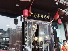 -老南昌粉面馆(绳金塔店)