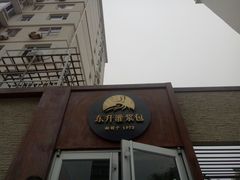 门面-东升灌浆包(辛庄街总店)