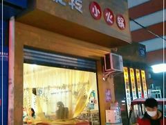 门面-美味自助旋转小火锅(天生路店)