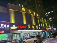 -同裕烧烤·海鲜·家常菜(杰座·欧洲城店)