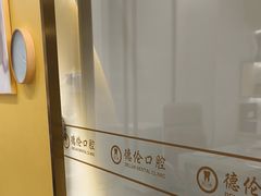 -德伦口腔(海珠总院)