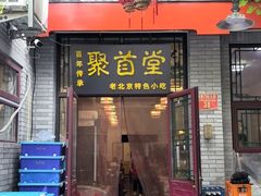 -聚首堂·特色小吃·肘子(什刹海德胜门店)
