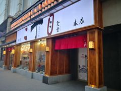 门面-二丁目食堂(铁西星摩尔店)