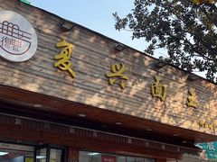 -复兴面王(河东路起源店)