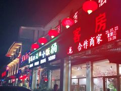 -小饭桶(野三坡百里峡店)