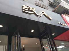 门面-线人米线(桂林路店)