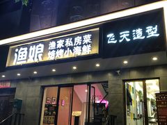 门面-渔娘渔家丹东海鲜(东直门店)