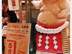 -矢场猪(名古屋站名铁店)