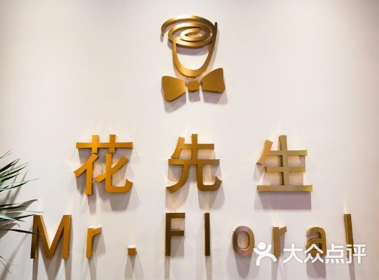 花先生图片-北京花店-大众点评网