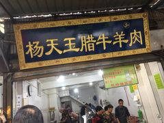 门面-杨天玉腊牛羊肉店