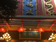 门面-老码头火锅(玉林店)