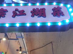 -川正旺江湖菜(三元桥店)