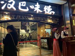 门面-汉巴味德(大悦城店)