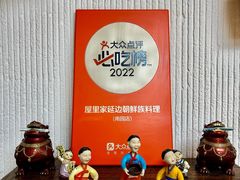 -屋里家延边朝鲜族冷面(南园店)