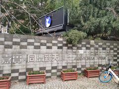 -同济大学(嘉定校区)