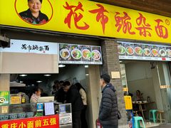 -花市豌杂面(民生路店)