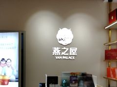 -燕窝·燕之屋碗燕(铜锣湾店)