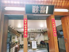 门面-酸喜·三度酸·贵州味
