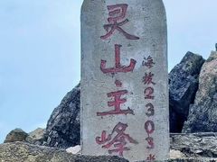 -灵山