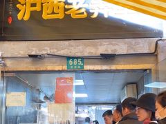 -沪西老弄堂面馆(定西路店)