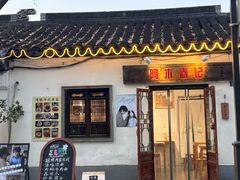 -阿木舂记·特色小吃(平江路店)