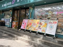 -吉美诺烘焙(公园北路店)