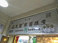 门面-清真盛志望麻酱酿皮·非遗老字号