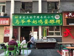-清真老马家国华牛奶鸡蛋醪糟(正宁路店)