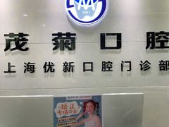 -茂菊口腔连锁(浦东南路店)