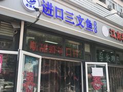 门面-老渔夫进口三文鱼专卖店