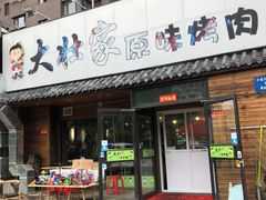 -大壮家原味烤肉(兴华北街店)