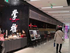 门面-掌柜的店·河南菜(世茂店)