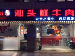 门面-食潮汕头鲜牛馆(望京保利店)