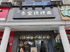 -泰宜担担面(黄泥塝总店)