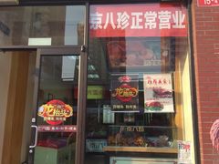 门面-京八珍(和平东桥店)