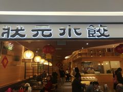 门面-状元水饺(成都SM广场店)