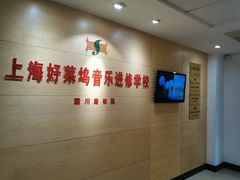 -好莱坞音乐进修学校(四川北路校区)