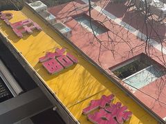 -旺福楼·包点(碑亭巷店)